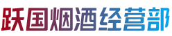威宁县跃国烟酒经营部