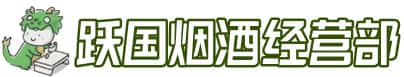威宁县洋酒回收:茅台酒,名酒,虫草,烟酒,老酒,威宁县跃国烟酒经营部